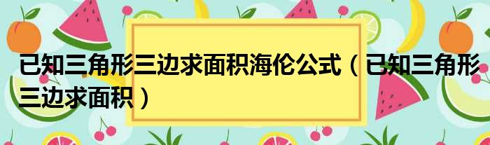 已知三角形三边求面积海伦公式（已知三角形三边求面积）