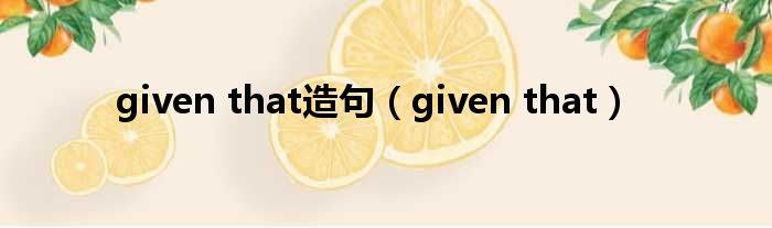 given that造句（given that）