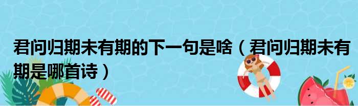 君问归期未有期的下一句是啥（君问归期未有期是哪首诗）