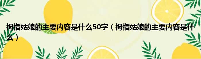 拇指姑娘的主要内容是什么50字（拇指姑娘的主要内容是什么）