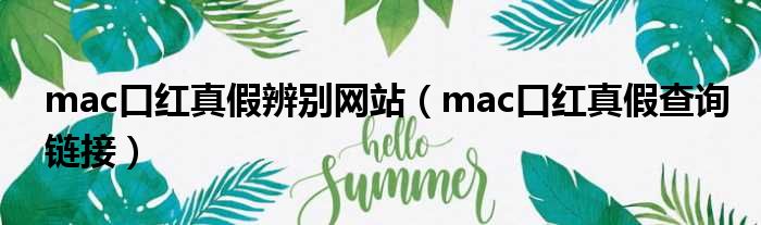 mac口红真假辨别网站（mac口红真假查询链接）