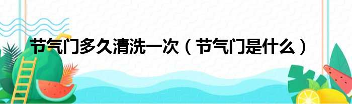 节气门多久清洗一次（节气门是什么）