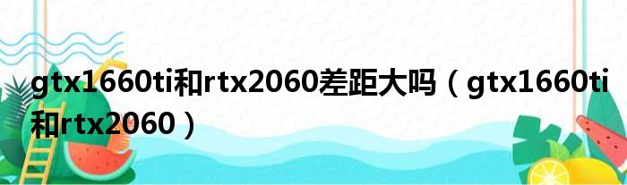 gtx1660ti和rtx2060差距大吗（gtx1660ti和rtx2060）