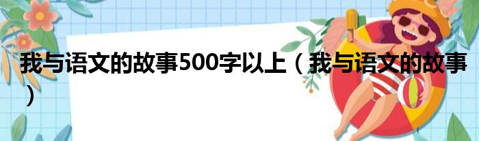 我与语文的故事500字以上（我与语文的故事）