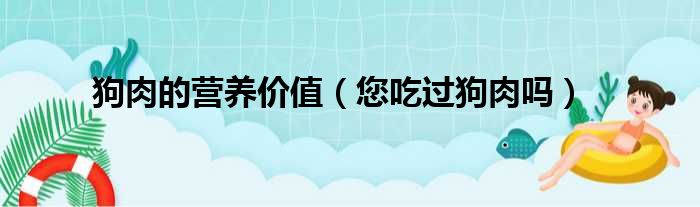 狗肉的营养价值（您吃过狗肉吗）