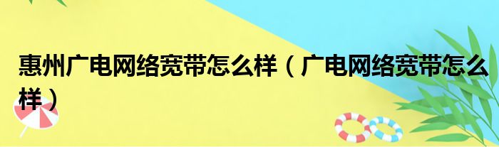 惠州广电网络宽带怎么样（广电网络宽带怎么样）