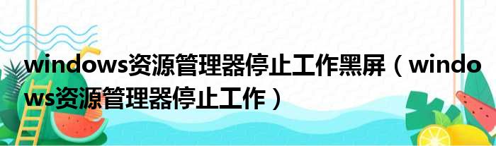 windows资源管理器停止工作黑屏（windows资源管理器停止工作）