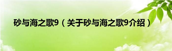  砂与海之歌9（关于砂与海之歌9介绍）