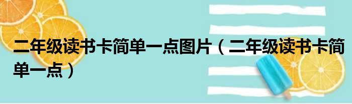 二年级读书卡简单一点图片（二年级读书卡简单一点）