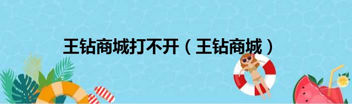 王钻商城打不开（王钻商城）