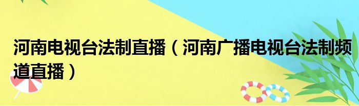 河南电视台法制直播（河南广播电视台法制频道直播）