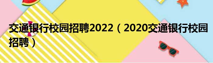 交通银行校园招聘2022（2020交通银行校园招聘）