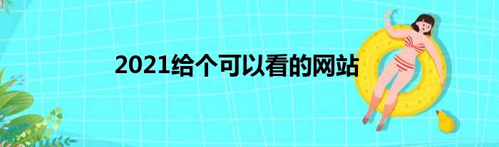 2021给个可以看的网站