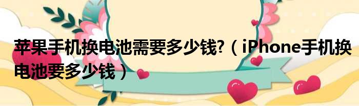 苹果手机换电池需要多少钱 （iPhone手机换电池要多少钱）