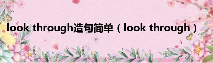 look through造句简单（look through）