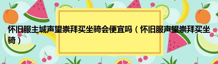 怀旧服主城声望崇拜买坐骑会便宜吗（怀旧服声望崇拜买坐骑）