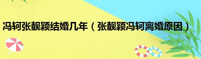 冯轲张靓颖结婚几年（张靓颖冯轲离婚原因）