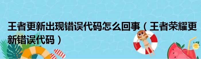 王者更新出现错误代码怎么回事（王者荣耀更新错误代码）