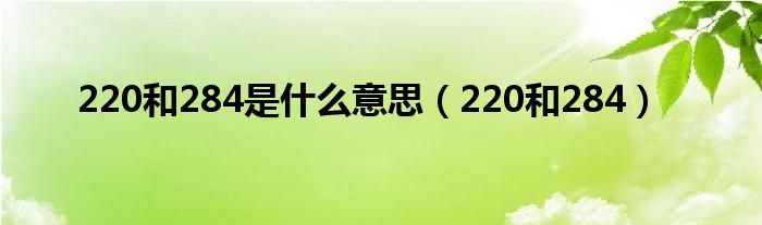 220和284是什么意思（220和284）