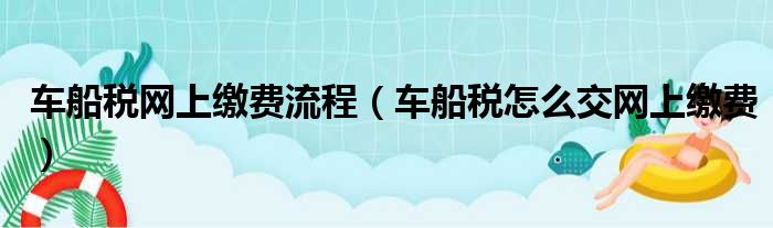 车船税网上缴费流程（车船税怎么交网上缴费）