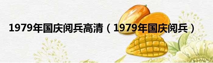 1979年国庆阅兵高清（1979年国庆阅兵）