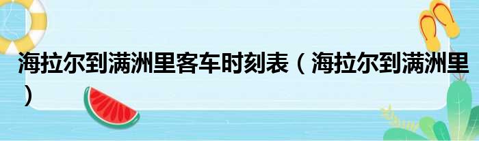 海拉尔到满洲里客车时刻表（海拉尔到满洲里）