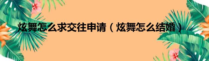 炫舞怎么求交往申请（炫舞怎么结婚）