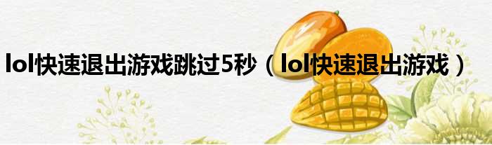 lol快速退出游戏跳过5秒（lol快速退出游戏）