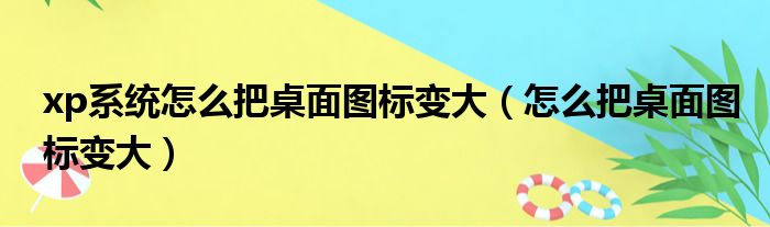 xp系统怎么把桌面图标变大（怎么把桌面图标变大）