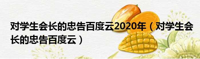 对学生会长的忠告百度云2020年（对学生会长的忠告百度云）