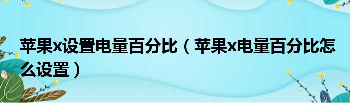 苹果x设置电量百分比（苹果x电量百分比怎么设置）