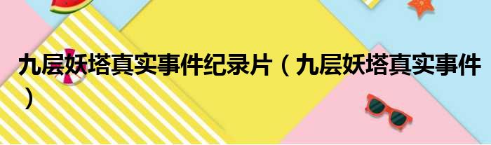 九层妖塔真实事件纪录片（九层妖塔真实事件）