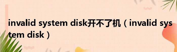 invalid system disk开不了机（invalid system disk）