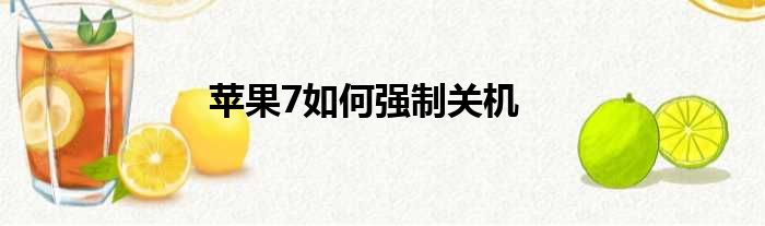 苹果7如何强制关机