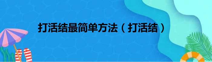 打活结最简单方法（打活结）