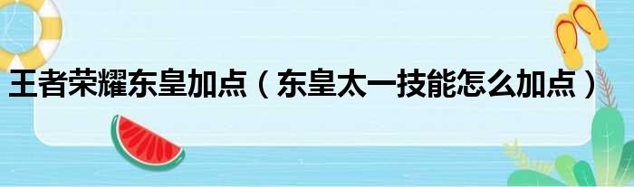 王者荣耀东皇加点（东皇太一技能怎么加点）