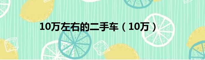 10万左右的二手车（10万）