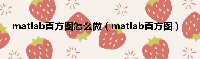 matlab直方图怎么做（matlab直方图）