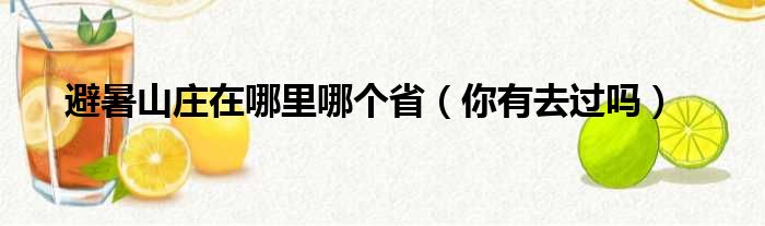 避暑山庄在哪里哪个省（你有去过吗）