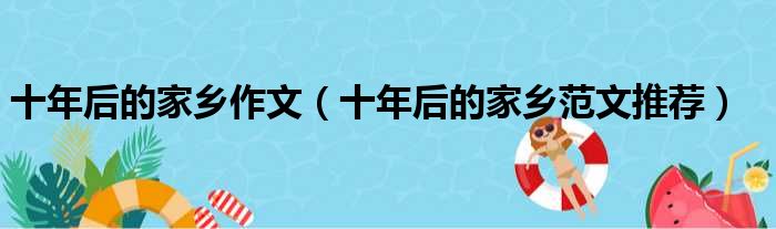 十年后的家乡作文（十年后的家乡范文推荐）