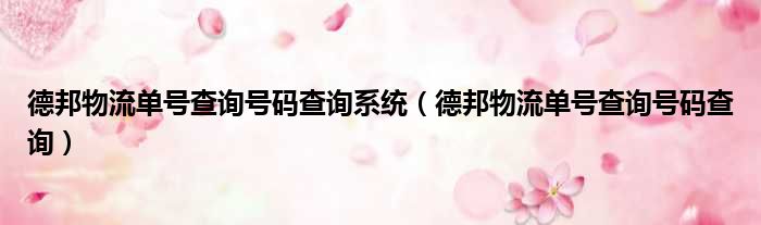 德邦物流单号查询号码查询系统（德邦物流单号查询号码查询）