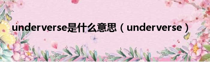 underverse是什么意思（underverse）