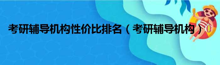 考研辅导机构性价比排名（考研辅导机构）