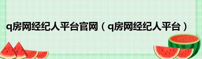 q房网经纪人平台官网（q房网经纪人平台）