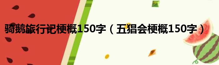 骑鹅旅行记梗概150字（五猖会梗概150字）