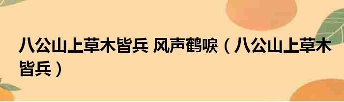 八公山上草木皆兵 风声鹤唳（八公山上草木皆兵）