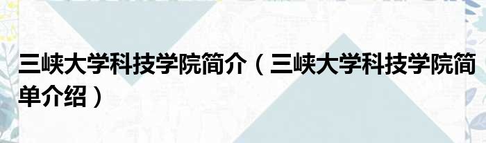 三峡大学科技学院简介（三峡大学科技学院简单介绍）