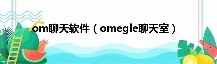 om聊天软件（omegle聊天室）