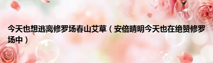 今天也想逃离修罗场春山艾草（安倍晴明今天也在绝赞修罗场中）