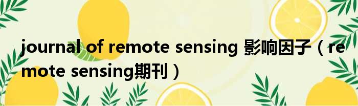 journal of remote sensing 影响因子（remote sensing期刊）